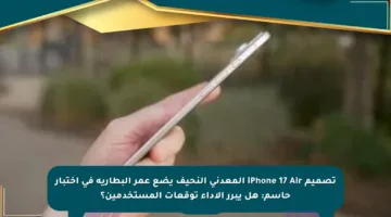 تصميم iPhone 17 Air المعدني النحيف يضع عمر البطارية في اختبار حاسم: هل يبرر الأداء توقعات المستخدمين؟